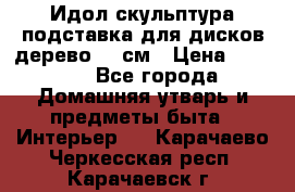 Идол скульптура подставка для дисков дерево 90 см › Цена ­ 3 000 - Все города Домашняя утварь и предметы быта » Интерьер   . Карачаево-Черкесская респ.,Карачаевск г.